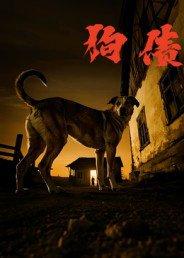 《狗债》短剧封面