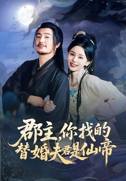 《郡主，你找的替婚夫君是仙帝（78集）彭静娴&陈贤宇》短剧封面