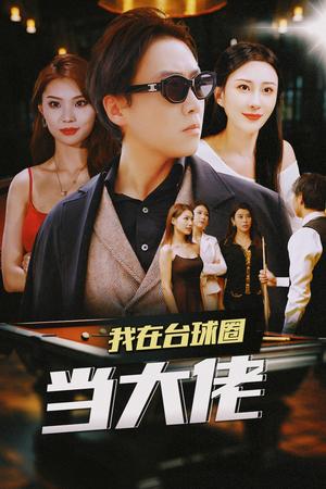 《我在台球圈当大佬(53集)擦边剧 李梦媛 刘源 袁颖(夸克网盘)》短剧封面
