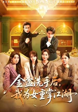 《金盆洗手后，我为女重掌江湖（80集）王潇＆任玥熹（夸克网盘）》短剧封面