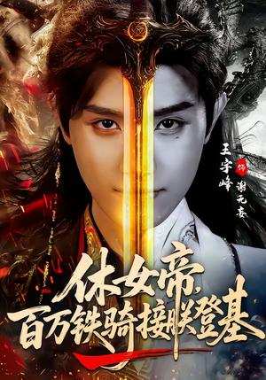 《休女帝，百万铁骑接朕登基（80集）王宇峰＆生宸（夸克网盘）》短剧封面