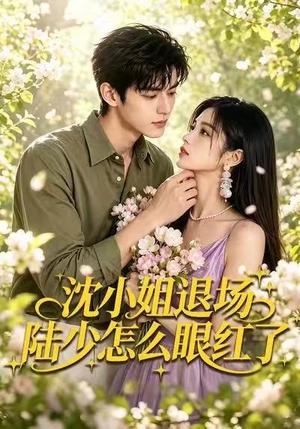 《沈小姐退场陆少怎么眼红了(44集)未删减版本(夸克网盘)》短剧封面