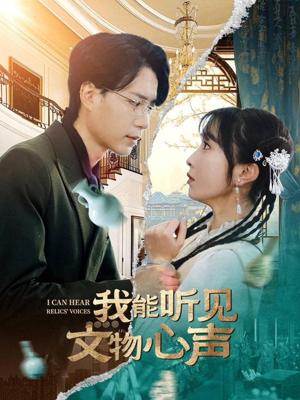 《我能听见文物心声（63集）燕颢元＆程七月（夸克网盘）》短剧封面