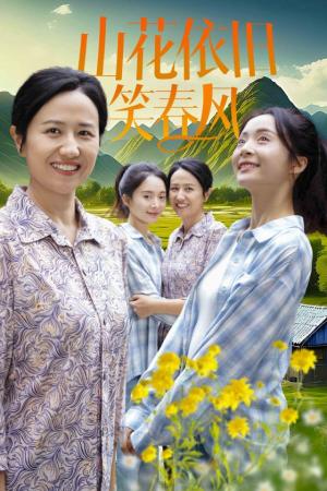 《山花依旧笑春风(30集)(夸克网盘)》短剧封面
