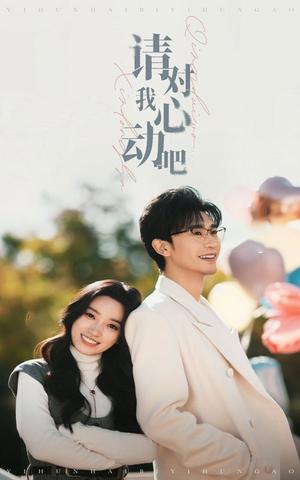 《请对我心动吧(50集)沉思&白妍(夸克网盘)》短剧封面