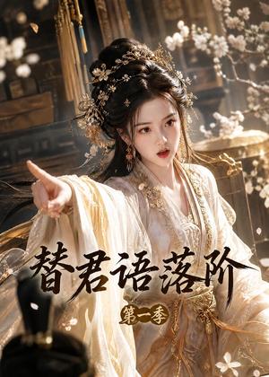《替君语落阶第一季(60集)(夸克网盘)》短剧封面