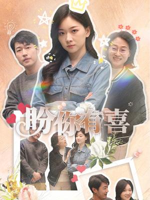 《盼你有喜&好运来袭(30集)张计明&张玉露(夸克网盘)》短剧封面