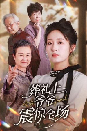 《葬礼上爷爷震惊全场(52集)袁吉衣&宋喃(夸克网盘)》短剧封面