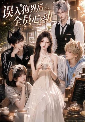 《误入狗界后全员心动(24集)(夸克网盘)》短剧封面