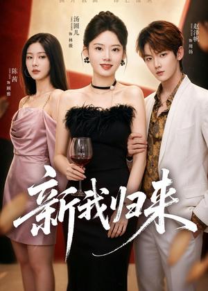《新我归来(52集)赵泽帆&汤圆儿(夸克网盘)》短剧封面