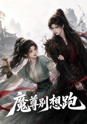 《魔尊别想跑(29集)(夸克网盘)》短剧封面