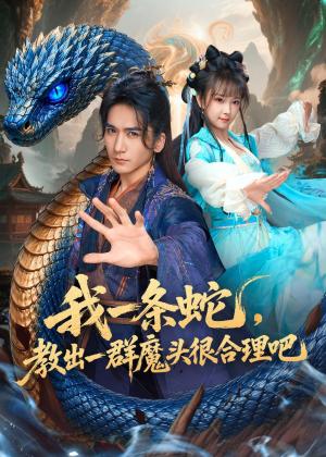 《我一条蛇,教出一群魔头很合理吧(80集)高迦澜&喻子苏(夸克网盘)》短剧封面