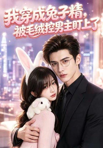 《我穿成兔子精,被毛绒控男主盯上了(114集)(百度网盘)》短剧封面