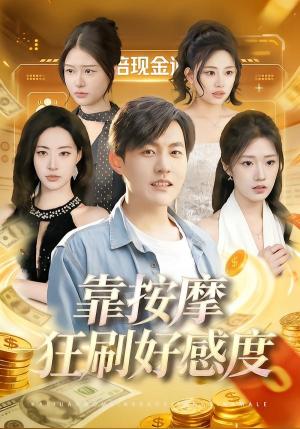 《靠按摩狂刷好感度(90集)张胜寒&李莎(夸克网盘)》短剧封面