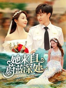 《她来自蔚蓝深处(80集)周凌丰&徐真(夸克网盘)》短剧封面