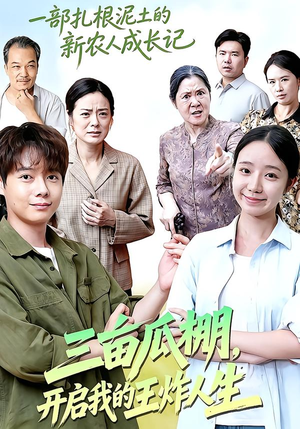 三亩瓜棚,开启我的王炸人生 《三亩瓜棚,开启我的王炸人生》短剧封面