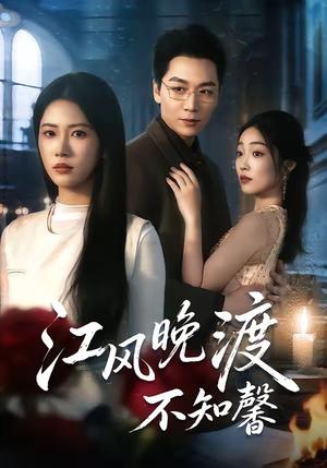 《江风晚渡不知馨（70集）殷玥＆姜昊旻＆王熳熳（夸克网盘）》短剧封面