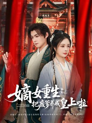 《嫡女重生把废爹养成皇上啦＆好一个纨绔爹（63集）吕岳&田熙雯（夸克网盘）》短剧封面