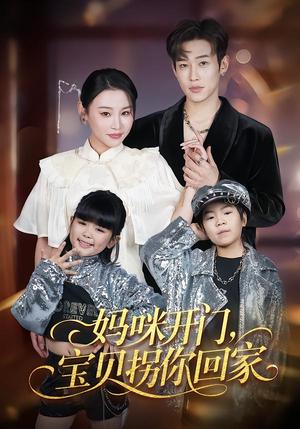 《妈咪开门,宝贝拐你回家(61集)易辰铭&吴安琪(夸克网盘)》短剧封面