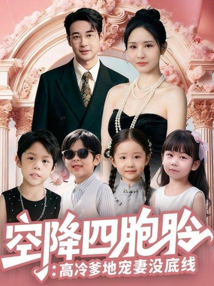 《空降四胞胎高冷爹地宠妻没底线(75集)》短剧封面