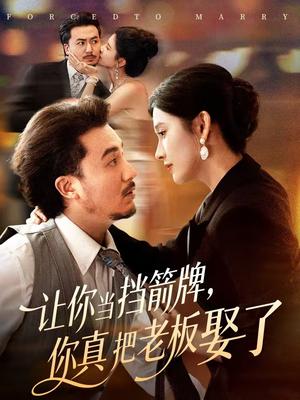 《让你当挡箭牌，你真把老板娶了（61集）夏巳傲＆熊玉珠（夸克网盘）》短剧封面