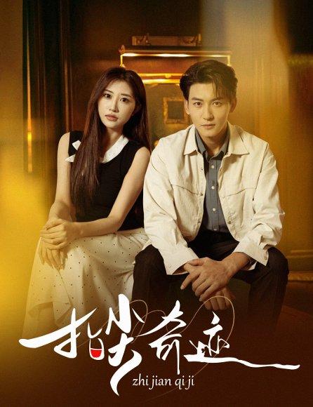 《指尖奇迹(64集)》短剧封面