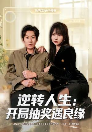 《逆转人生：开局抽奖遇良缘（81集）李梓铭＆冯青青（夸克网盘）》短剧封面