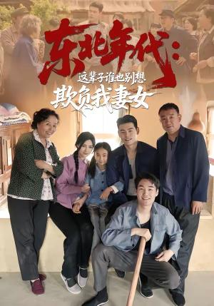 《东北年代：这辈子谁也别想欺负我妻女（80集）王冠程＆樊楚琦（夸克网盘）》短剧封面