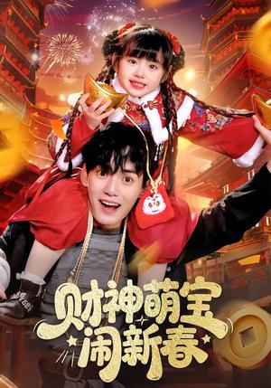 《财神萌宝闹新春（90集）周晞玥&林准（夸克网盘）》短剧封面