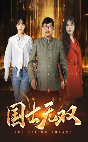 《新版:国士无双(35集)(夸克网盘)》短剧封面