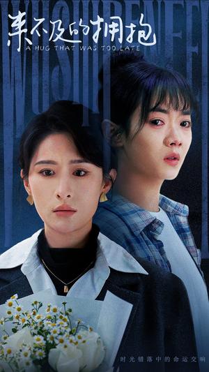 《来不及的拥抱（67集）（夸克网盘）》短剧封面