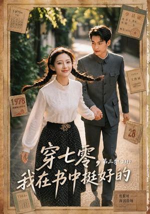 《穿七零,我在书中挺好的第三季(71集)(夸克网盘)》短剧封面