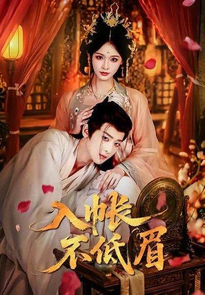 《入帐不低眉（84集）吴昊＆甜九洛（百度网盘）》短剧封面