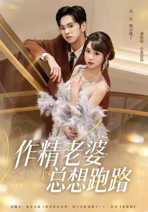 《作精老婆总想跑路（80集）朱昊谦＆郭娅（夸克网盘）》短剧封面