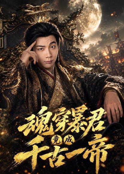 《魂穿暴君竟成千古一帝(67集)张玉轩&俞俙(百度网盘)》短剧封面