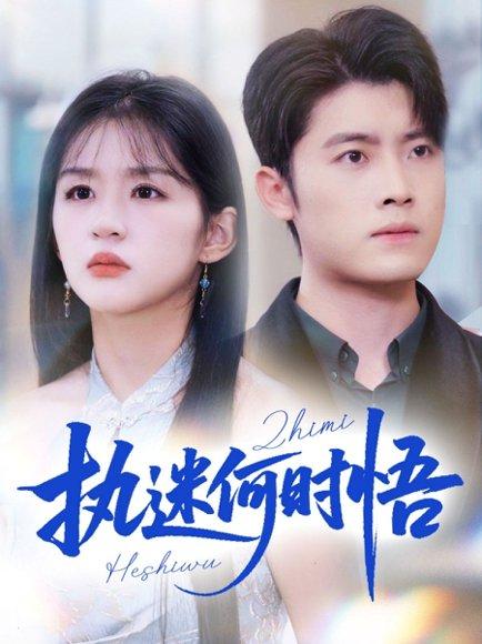 《执迷何时悟》短剧封面