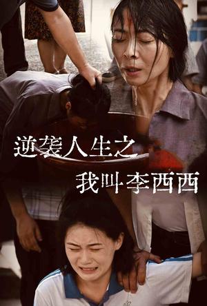 《逆袭人生之我叫李西西(36集)(夸克网盘)》短剧封面