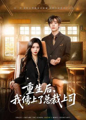 《重生后，我傍上了总裁上司（80集）魏铭伽＆赵兰君（夸克网盘）》短剧封面