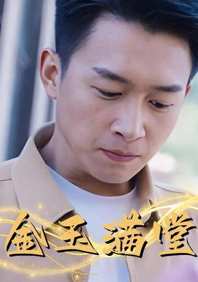 《金玉满堂(60集)严浩》短剧封面