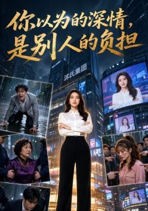 《你以为的深情，是别人的负担（80集）（夸克网盘）》短剧封面
