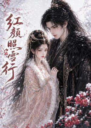 《红颜照雪行(47集)(夸克网盘)》短剧封面