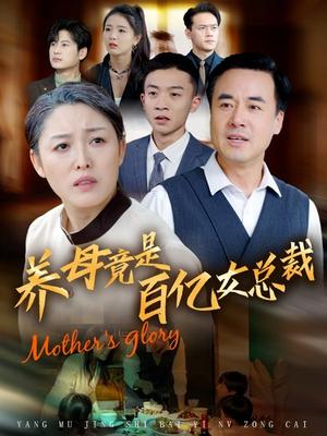 《养母竟是百亿女总裁（55集）（夸克网盘）》短剧封面
