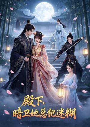 《殿下,暗卫她总犯迷糊(110集)(夸克网盘)》短剧封面