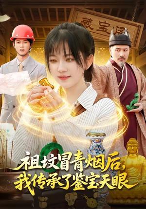 《祖坟冒青烟后，我传承了鉴宝天眼（85集）林筱艾＆邱翔（夸克网盘）》短剧封面