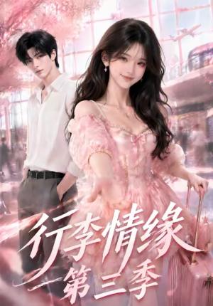 《行李情缘第三季(31集)(夸克网盘)》短剧封面