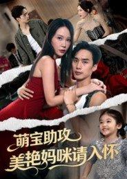 《萌宝助攻美艳妈咪请入怀(70集)喻浩洋&孙梦蝶》短剧封面