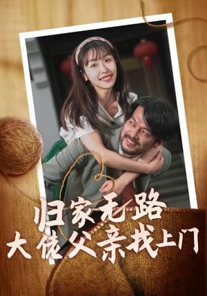 《归家无路大佬父亲找上门（69集）（夸克网盘）》短剧封面