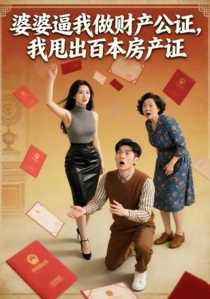 《婆婆逼我做财产公证我甩出百本房产证(38集)Ai短剧(夸克网盘)》短剧封面