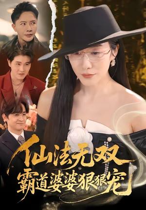 《仙法无双，霸道婆婆狠狠宠（56集）李永鑫＆蒋禹睿（夸克网盘）》短剧封面