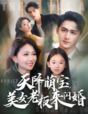 《天降萌宝美女老板来闪婚(80集)(夸克网盘)》短剧封面